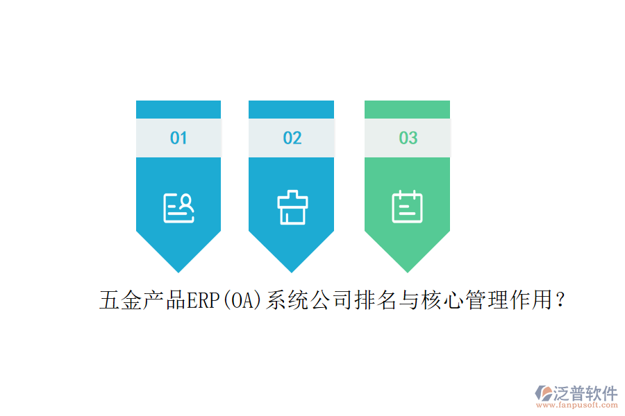五金產(chǎn)品ERP(OA)系統(tǒng)公司排名與核心管理作用？