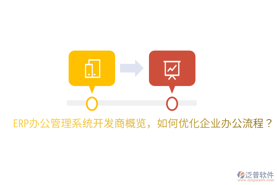  ERP辦公管理系統(tǒng)開發(fā)商概覽，如何優(yōu)化企業(yè)辦公流程？