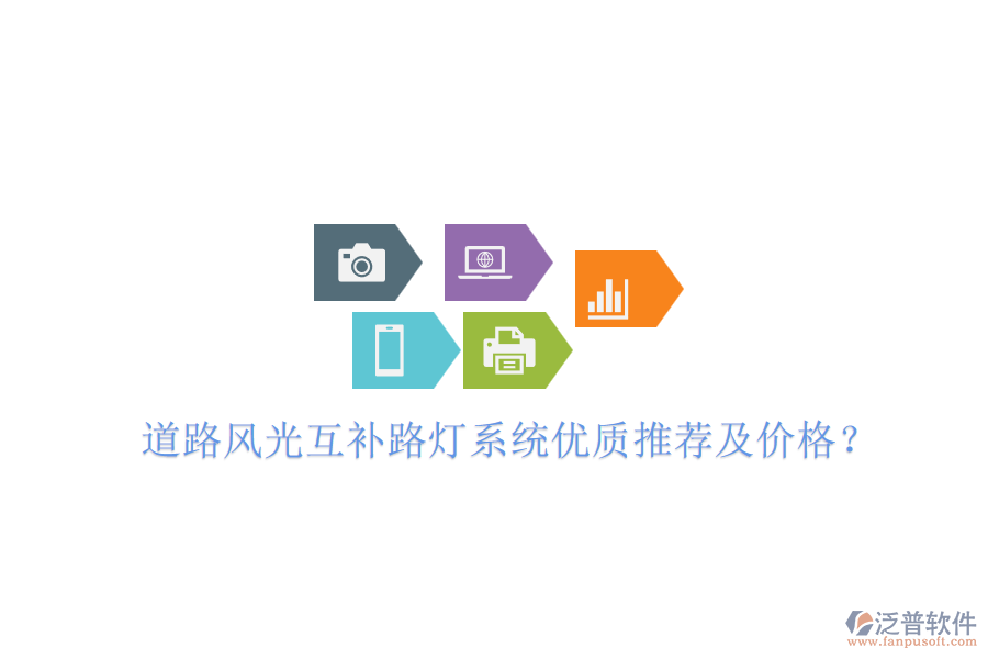 道路風光互補路燈系統(tǒng)優(yōu)質(zhì)推薦及價格？