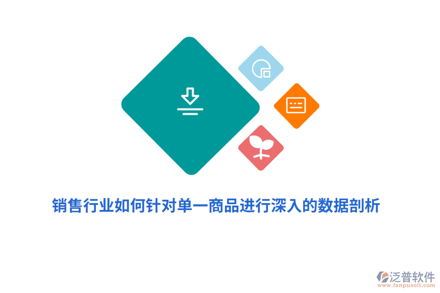 銷售行業(yè)如何針對單一商品進(jìn)行深入的數(shù)據(jù)剖析？