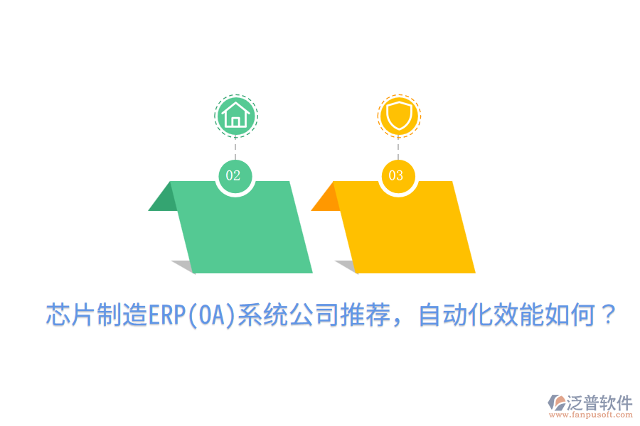  芯片制造ERP(OA)系統(tǒng)公司推薦，自動化效能如何？