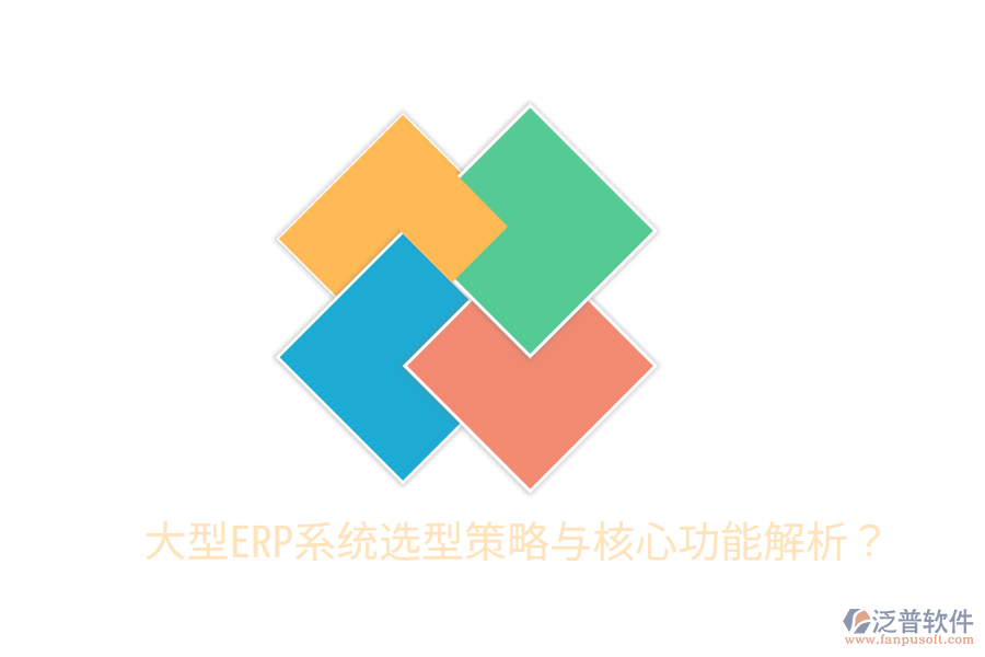  大型ERP系統(tǒng)選型策略與核心功能解析？