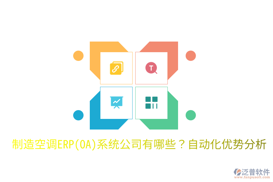  制造空調(diào)ERP(OA)系統(tǒng)公司有哪些？自動(dòng)化優(yōu)勢(shì)分析