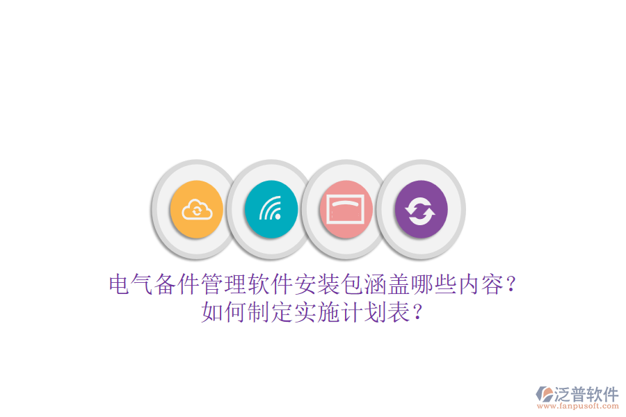 電氣備件管理軟件安裝包涵蓋哪些內(nèi)容？如何制定實施計劃表？