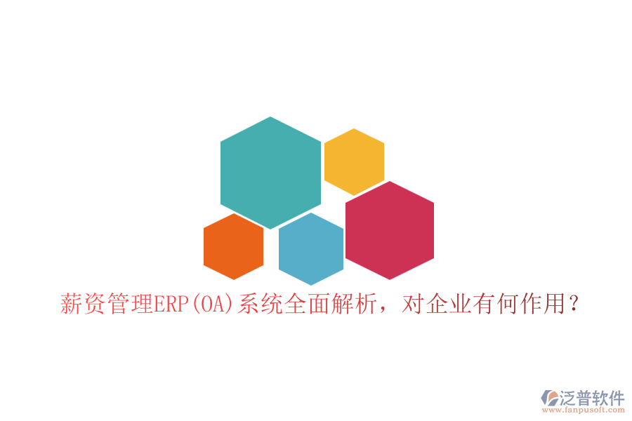 薪資管理ERP(OA)系統(tǒng)全面解析，對(duì)企業(yè)有何作用？