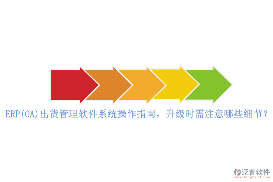 ERP(OA)出貨管理軟件系統(tǒng)操作指南，升級時需注意哪些細(xì)節(jié)？