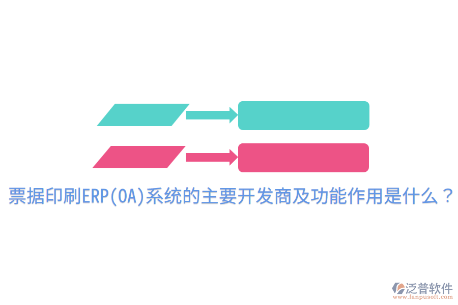 票據(jù)印刷ERP(OA)系統(tǒng)的主要開發(fā)商及功能作用是什么？