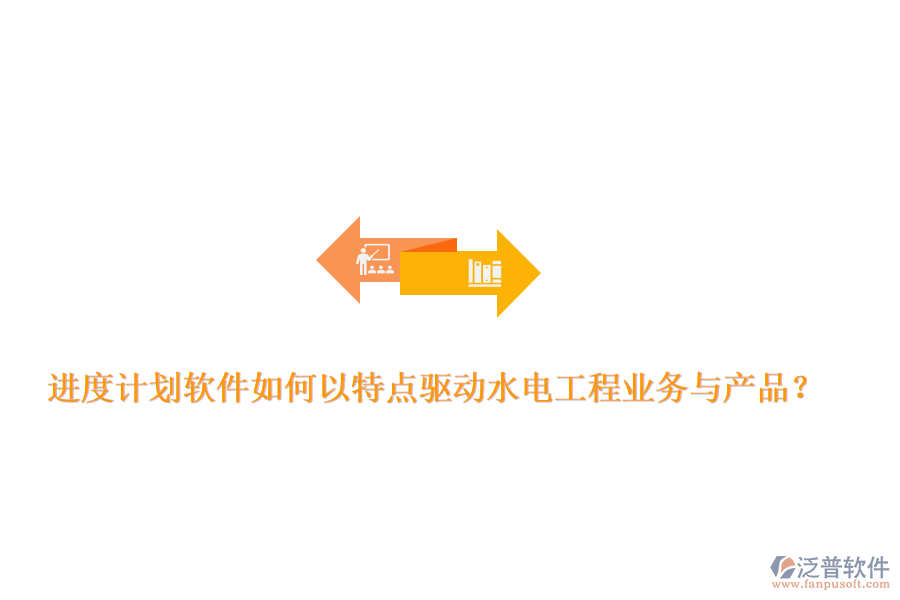 進(jìn)度計(jì)劃軟件如何以特點(diǎn)驅(qū)動(dòng)水電工程業(yè)務(wù)與產(chǎn)品？