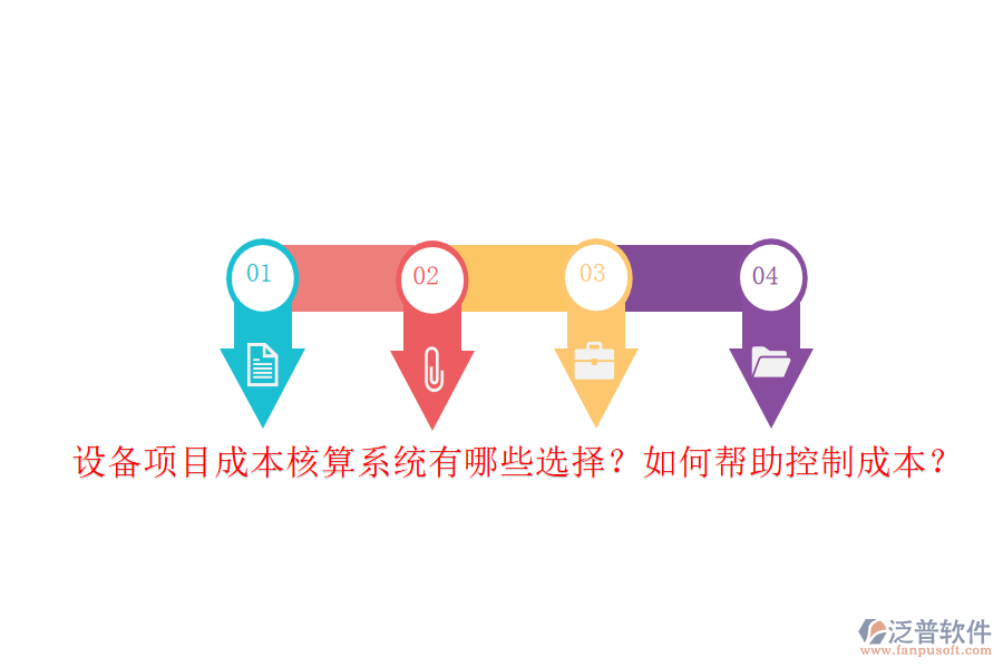 設(shè)備項(xiàng)目成本核算系統(tǒng)有哪些選擇？如何幫助控制成本？