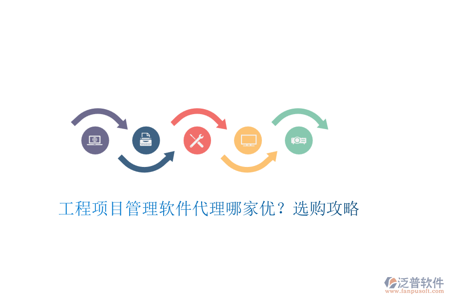 工程項目管理軟件代理哪家優(yōu)？選購攻略