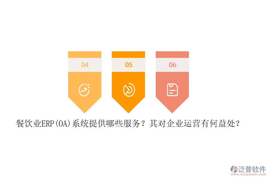 餐飲業(yè)ERP(OA)系統(tǒng)提供哪些服務(wù)？其對企業(yè)運(yùn)營有何益處？