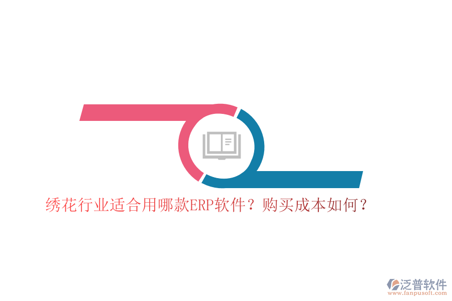 繡花行業(yè)適合用哪款ERP軟件？購買成本如何？