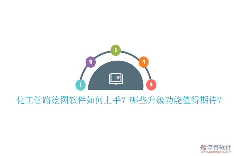 化工管路繪圖軟件如何上手？哪些升級功能值得期待？