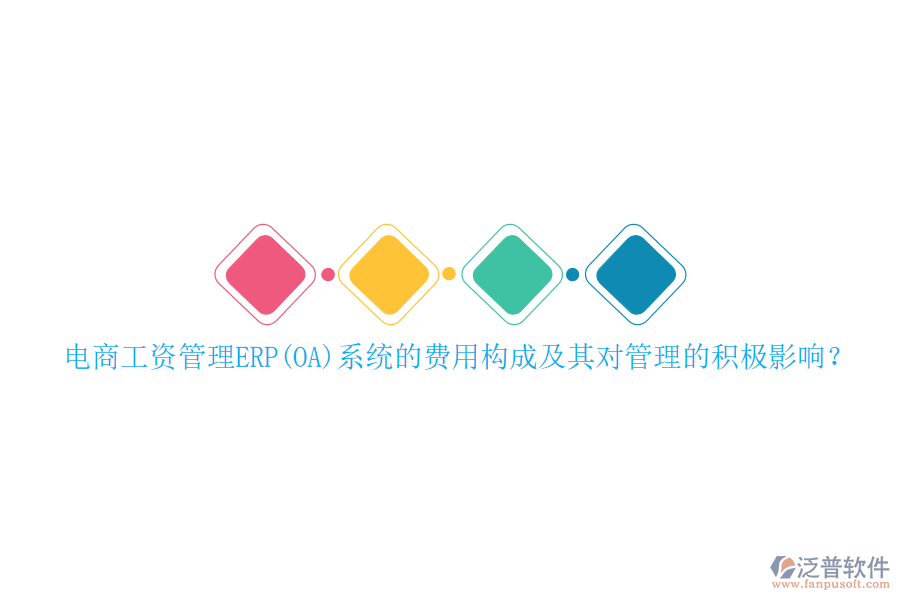 電商工資管理ERP(OA)系統的費用構成及其對管理的積極影響？
