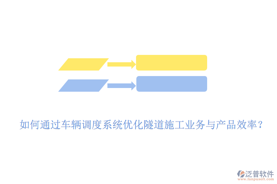 如何通過(guò)車輛調(diào)度系統(tǒng)優(yōu)化隧道施工業(yè)務(wù)與產(chǎn)品效率？