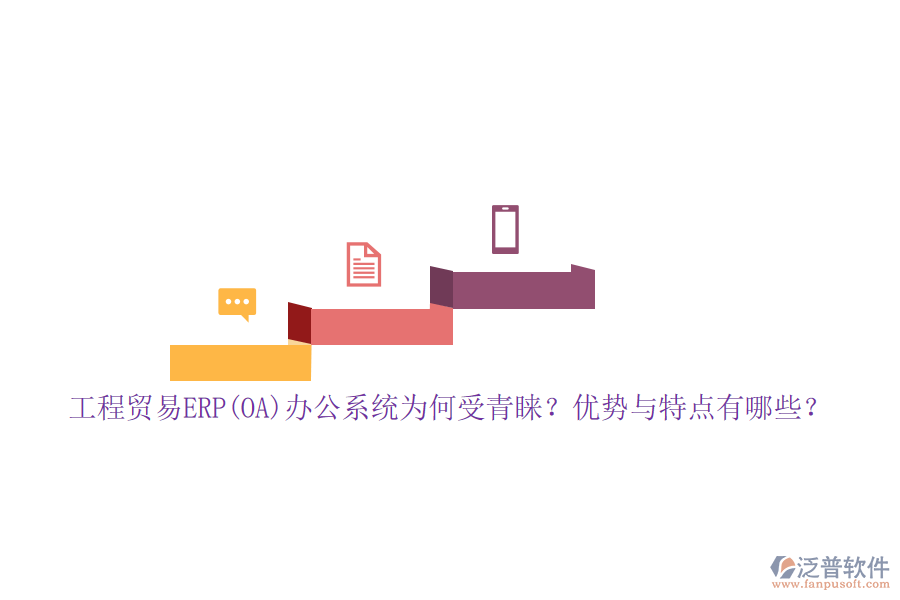 工程貿(mào)易ERP(OA)辦公系統(tǒng)為何受青睞？優(yōu)勢與特點有哪些？