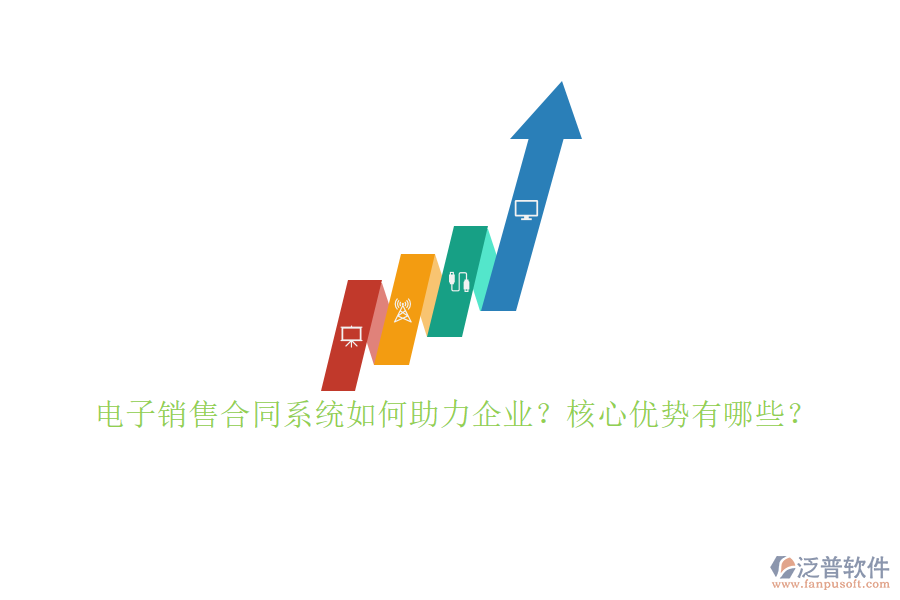 電子銷售合同系統(tǒng)如何助力企業(yè)？核心優(yōu)勢有哪些？