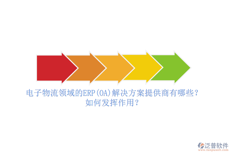 電子物流領(lǐng)域的ERP(OA)解決方案提供商有哪些？如何發(fā)揮作用？