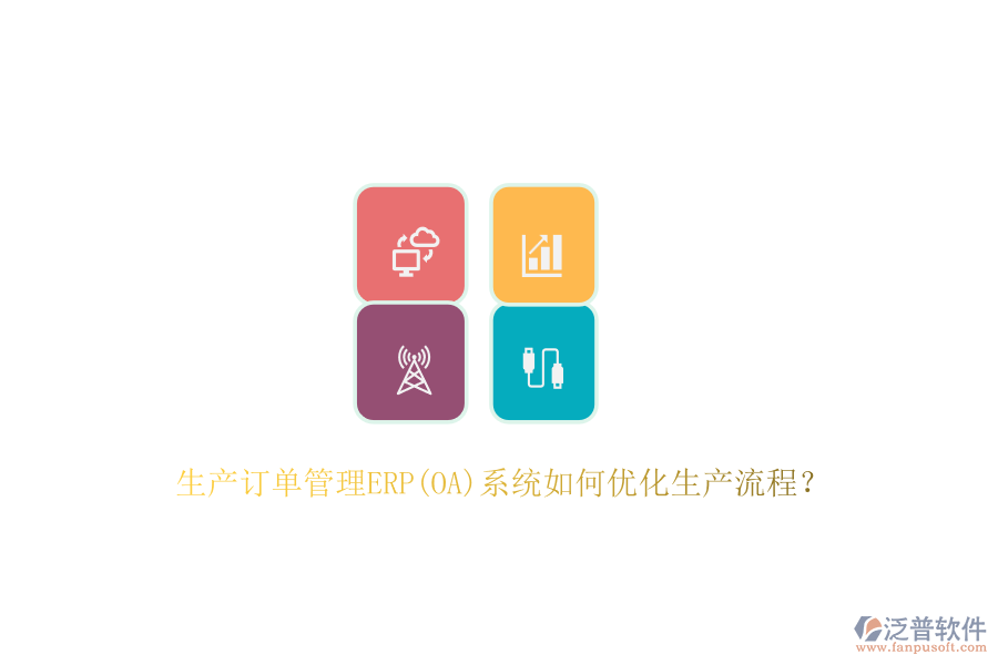 生產(chǎn)訂單管理ERP(OA)系統(tǒng)如何優(yōu)化生產(chǎn)流程？