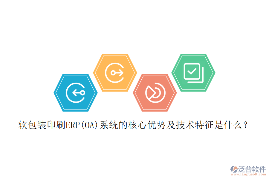 軟包裝印刷ERP(OA)系統(tǒng)的核心優(yōu)勢及技術(shù)特征是什么？