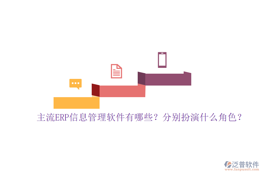 主流ERP信息管理軟件有哪些？分別扮演什么角色？