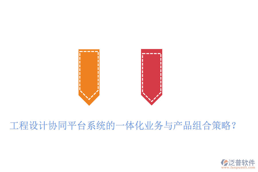 工程設(shè)計(jì)協(xié)同平臺系統(tǒng)的一體化業(yè)務(wù)與產(chǎn)品組合策略？