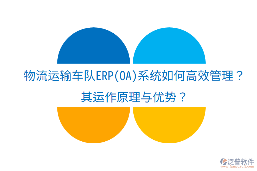 物流運輸車隊ERP(OA)系統(tǒng)如何高效管理？其運作原理與優(yōu)勢？