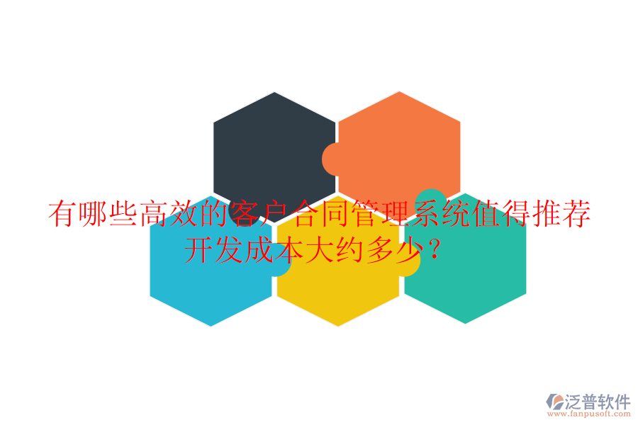 有哪些高效的客戶合同管理系統(tǒng)值得推薦？開發(fā)成本大約多少？
