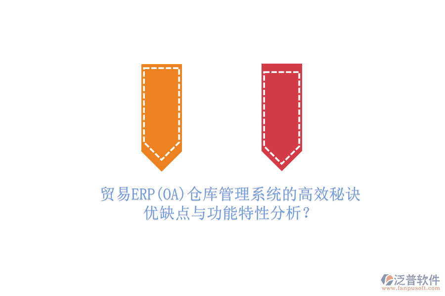 貿(mào)易ERP(OA)倉庫管理系統(tǒng)的高效秘訣:優(yōu)缺點與功能特性分析?