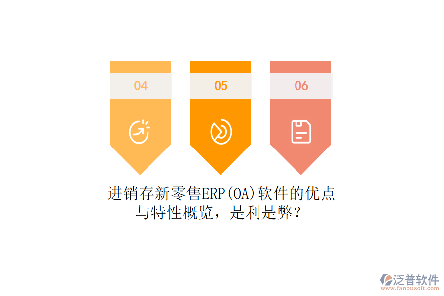 進銷存新零售ERP(OA)軟件的優(yōu)點與特性概覽，是利是弊？