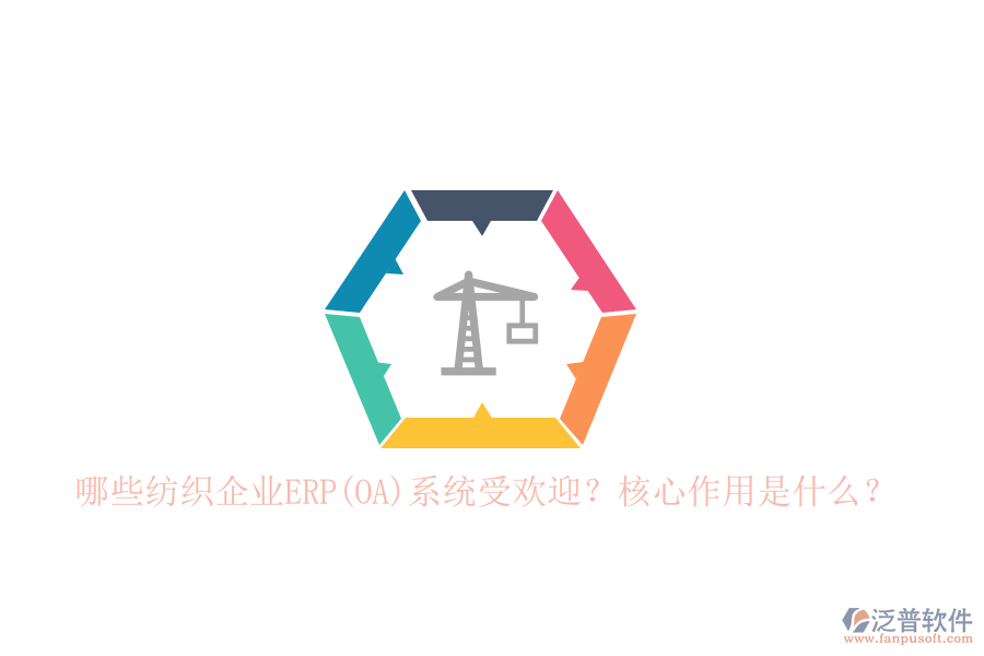 哪些紡織企業(yè)ERP(OA)系統(tǒng)受歡迎？核心作用是什么？