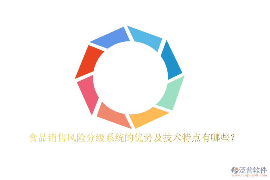 食品銷售風(fēng)險分級系統(tǒng)的優(yōu)勢及技術(shù)特點有哪些？