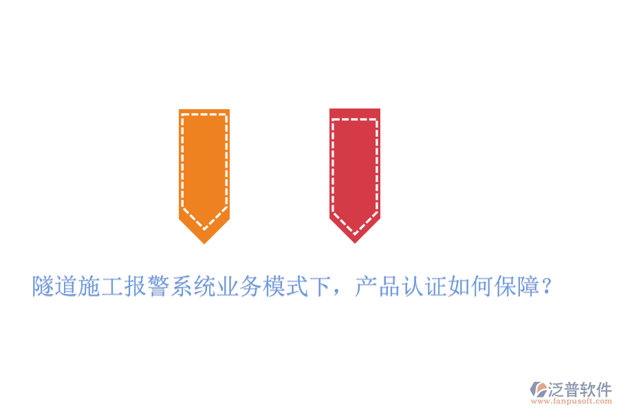 隧道施工報(bào)警系統(tǒng)業(yè)務(wù)模式下，產(chǎn)品認(rèn)證如何保障？