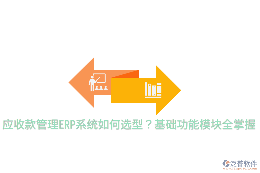  應(yīng)收款管理ERP系統(tǒng)如何選型？基礎(chǔ)功能模塊全掌握