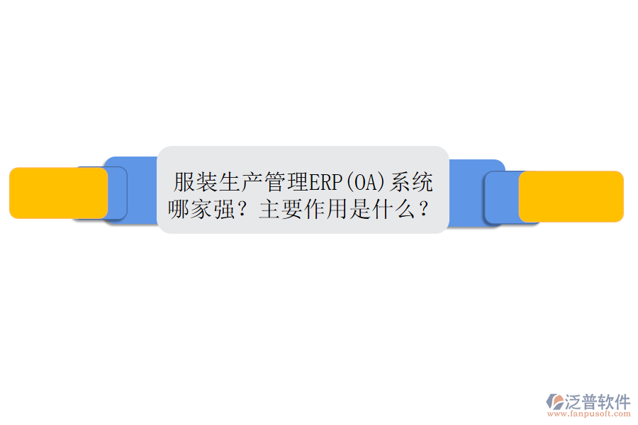 服裝生產(chǎn)管理ERP(OA)系統(tǒng)哪家強(qiáng)？主要作用是什么？