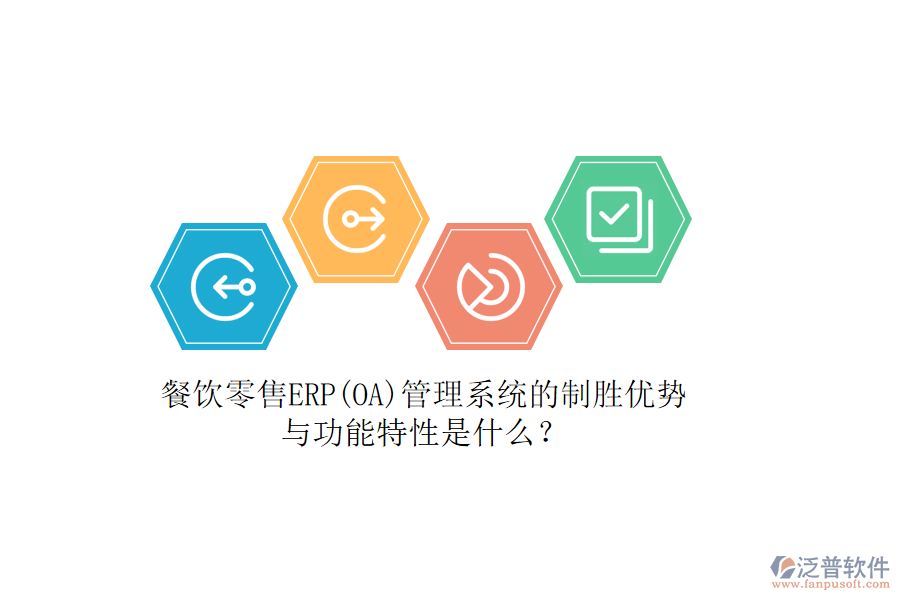餐飲零售ERP(OA)管理系統(tǒng)的制勝優(yōu)勢與功能特性是什么？
