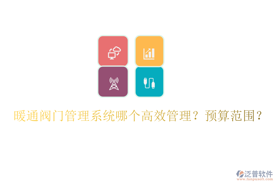 暖通閥門(mén)管理系統(tǒng)哪個(gè)高效管理？預(yù)算范圍？