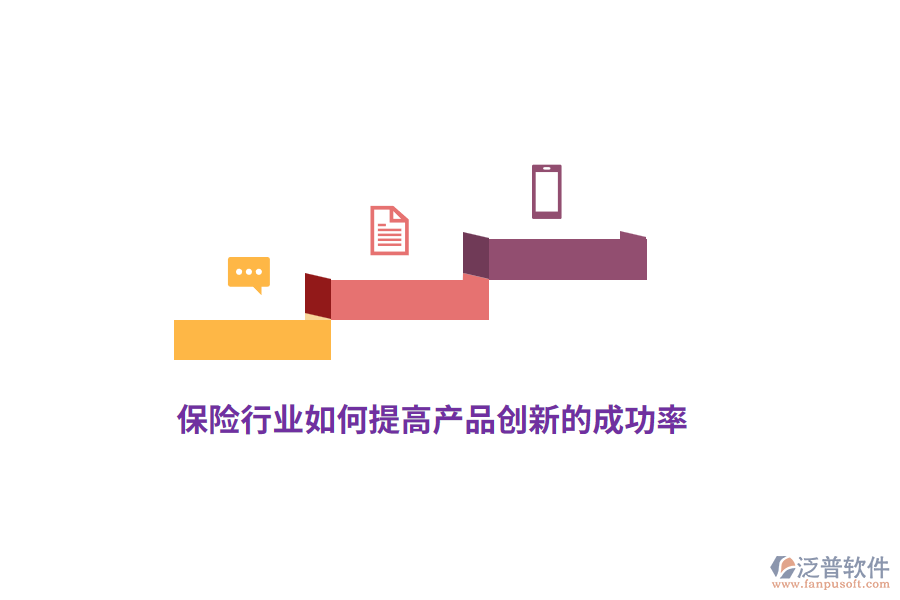 保險(xiǎn)行業(yè)如何提高產(chǎn)品創(chuàng)新的成功率？
