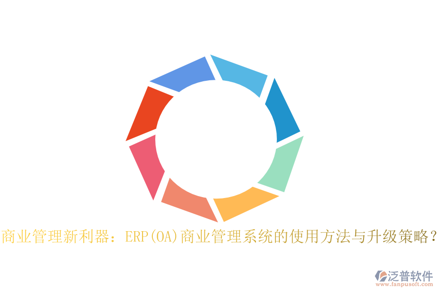 商業(yè)管理新利器：ERP(OA)商業(yè)管理系統(tǒng)的使用方法與升級(jí)策略？