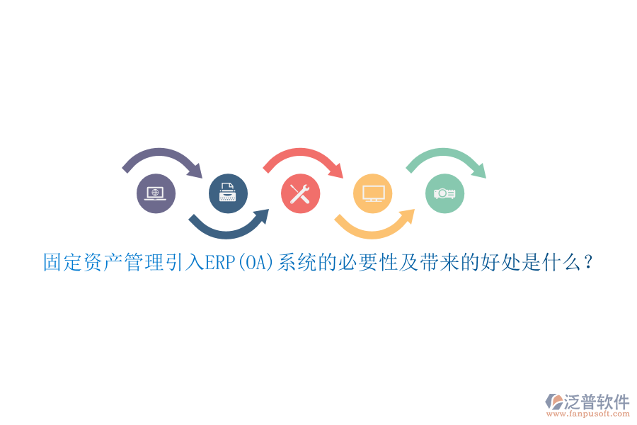 固定資產(chǎn)管理引入ERP(OA)系統(tǒng)的必要性及帶來的好處是什么？