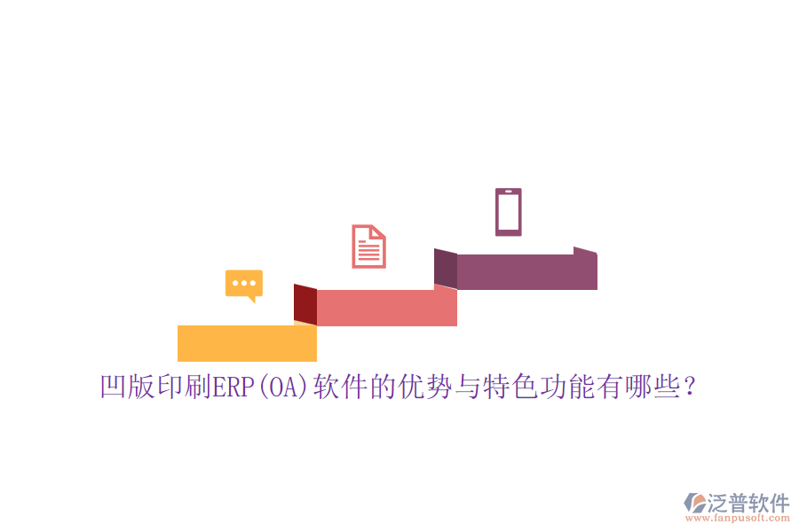 凹版印刷ERP(OA)軟件的優(yōu)勢與特色功能有哪些？