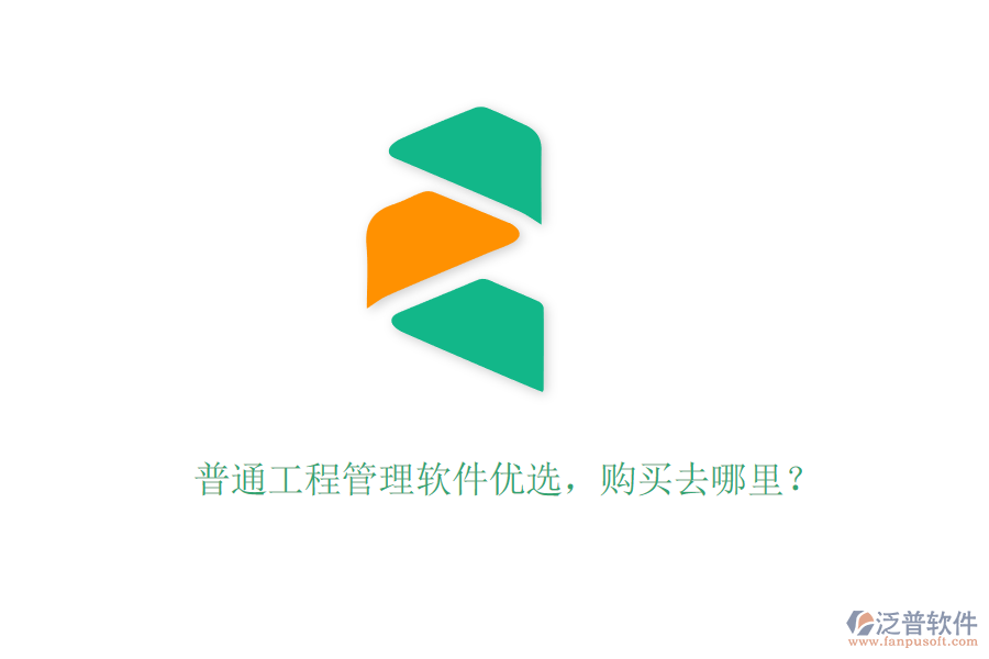 普通工程管理軟件優(yōu)選，購買去哪里？
