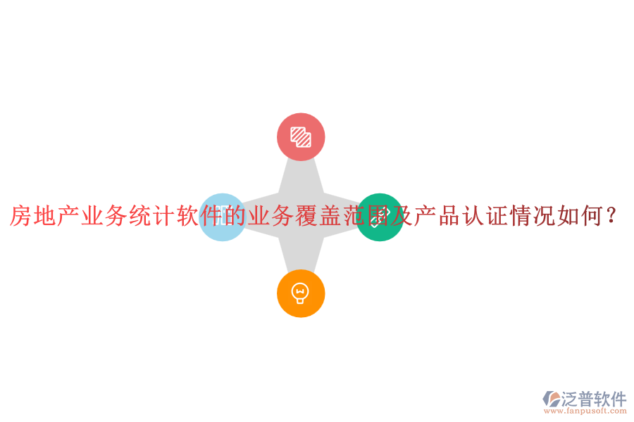 房地產(chǎn)業(yè)務統(tǒng)計軟件的業(yè)務覆蓋范圍及產(chǎn)品認證情況如何？