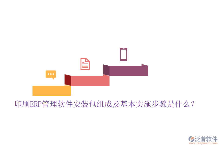 印刷ERP管理軟件安裝包組成及基本實(shí)施步驟是什么？