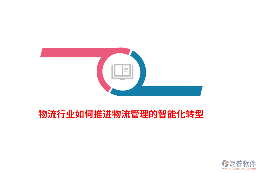 物流行業(yè)如何推進(jìn)物流管理的智能化轉(zhuǎn)型？