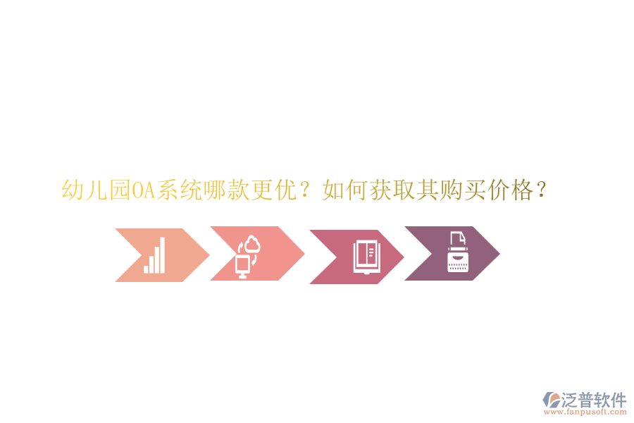 幼兒園OA系統(tǒng)哪款更優(yōu)？如何獲取其購買價格？