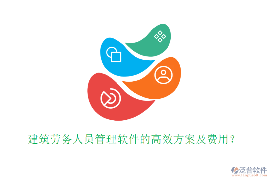 建筑勞務(wù)人員管理軟件的高效方案及費用？