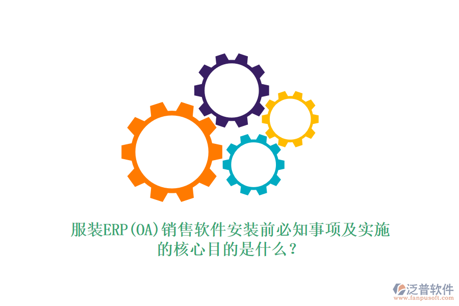 服裝ERP(OA)銷售軟件安裝前必知事項(xiàng)及實(shí)施的核心目的是什么？