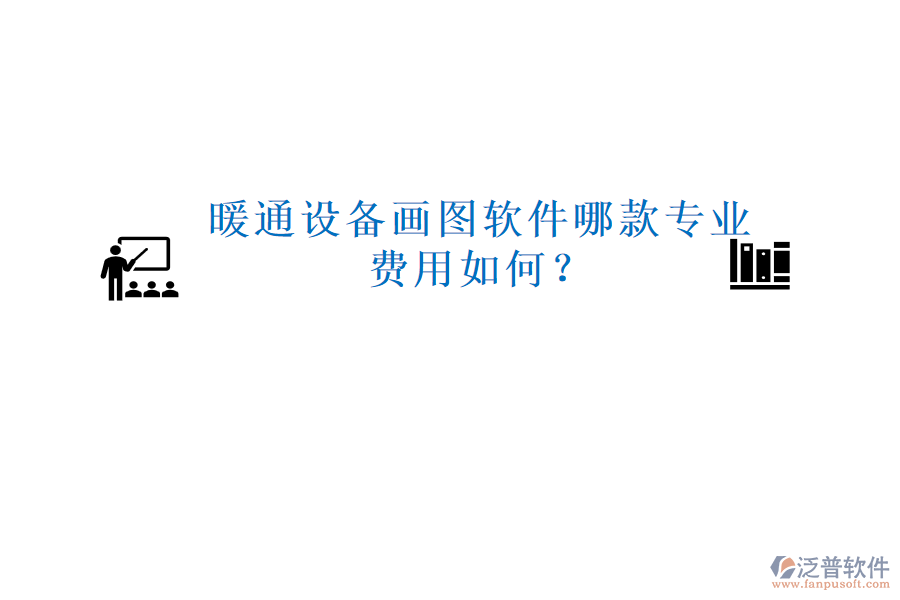 暖通設(shè)備畫圖軟件哪款專業(yè)，費(fèi)用如何？