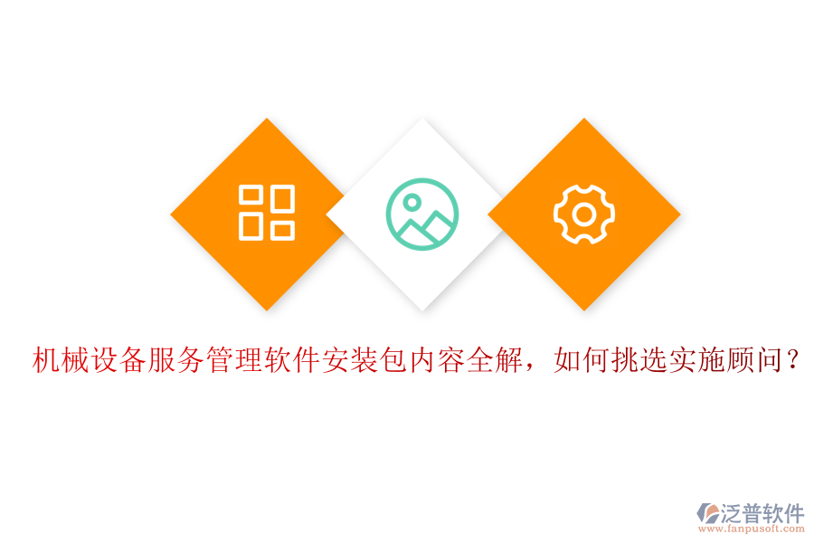 機(jī)械設(shè)備服務(wù)管理軟件安裝包內(nèi)容全解，如何挑選實(shí)施顧問？